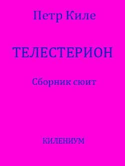 Телестерион. Сборник сюит (СИ)