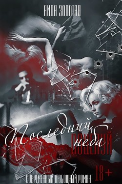 Последний поцелуй неба (СИ)