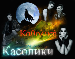 Касолики (СИ)