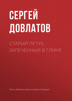 Старый петух, запеченный в глине