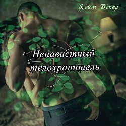 Ненавистный телохранитель (СИ)