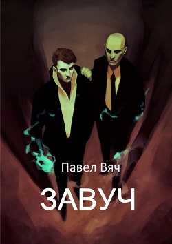 Завуч (СИ)