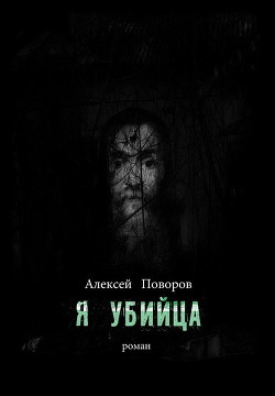 Я убийца (СИ)