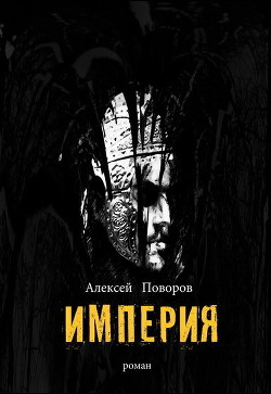 Империя (СИ)