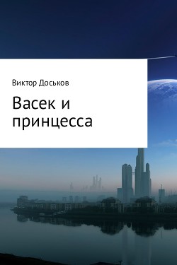 Васек и принцесса (Васек - 2)