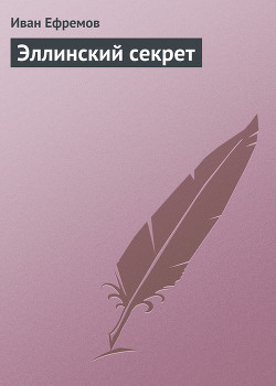 Эллинский секрет