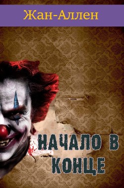 Начало в Конце (СИ)