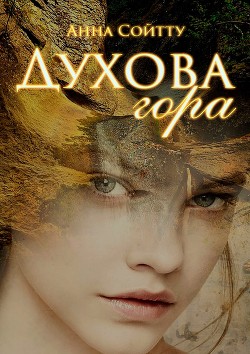 Духова гора (СИ)