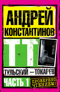Тульский – Токарев (Том 1)