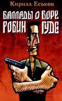 Баллады о Боре-Робингуде: Паладины и сарацины