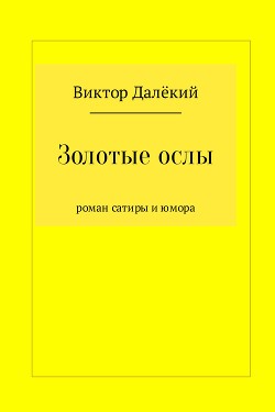 Золотые ослы
