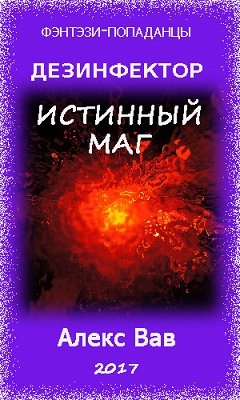 Истинный маг (СИ)