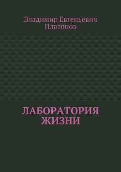 Лаборатория жизни (СИ)