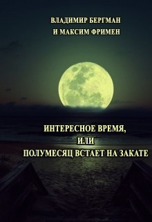 Интересное время или Полумесяц встает на закате (СИ)