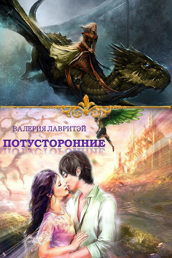 Потусторонние (СИ)