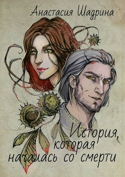 История, которая началась со смерти