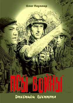 Псы войны. Гексалогия (СИ)