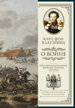 О войне. Избранное