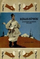 Кошелечек [Украинские народные сказки]