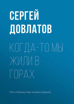 Когда-то мы жили в горах