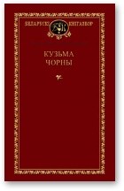 Выбраныя творы