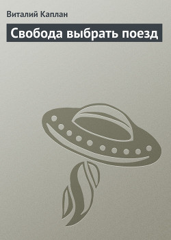 Свобода выбрать поезд