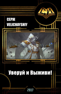 Уверуй и Выживи! (СИ)