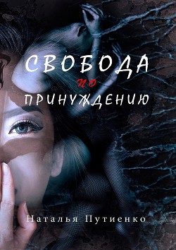 Свобода по принуждению (СИ)