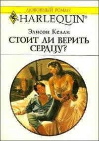 Стоит ли верить сердцу?