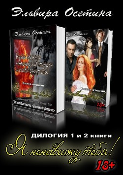 Я ненавижу тебя! Дилогия. 1 и 2 книги