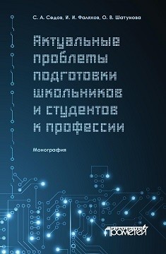 Актуальные проблемы подготовки школьников и студентов к профессии