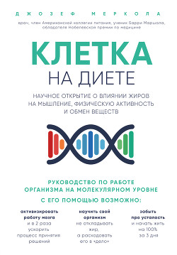 Клетка «на диете». Научное открытие о влиянии жиров на мышление, физическую активность и обмен веществ