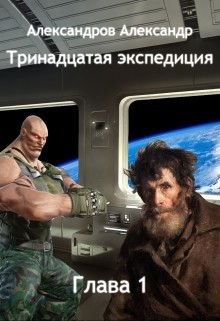 Тринадцатая экспедиция. Глава первая (СИ)