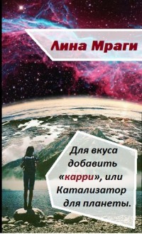 Для вкуса добавить