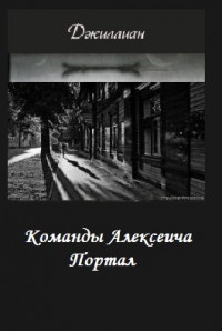 Команды Алексеича. Портал (СИ)