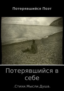 Потерявшийся в себе. Сборник стихов