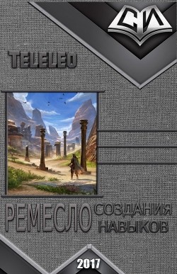 Ремесло создания навыков (СИ)