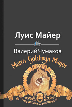 Луис Майер. Белорусский создатель Оскара