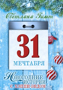 Тридцать первое мечтабря. Повесть и рассказы