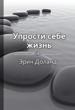 Упрости себе жизнь