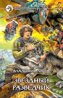 Звездный разведчик