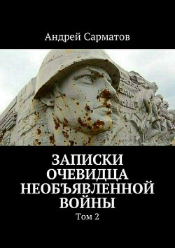 Записки очевидца необъявленной войны. Том 2
