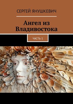 Ангел из Владивостока (СИ)