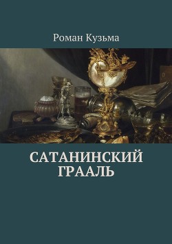 Сатанинский Грааль (СИ)