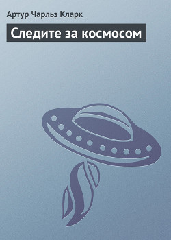 Следите за космосом (= Феерическое зрелище)