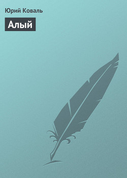 Алый (Рассказы)