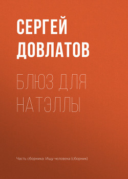 Блюз для Натэллы