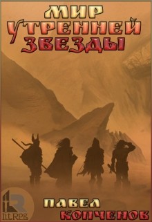 Мир Утренней звезды (СИ)