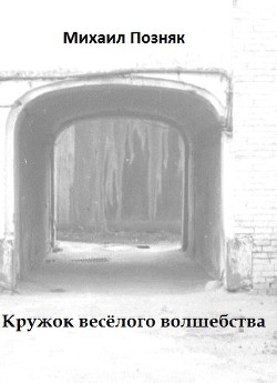 Кружок веселого волшебства (СИ)