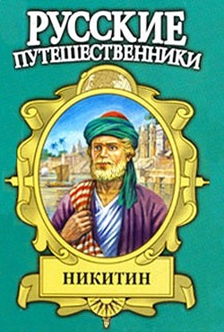 Семь песен русского чужеземца. Афанасий Никитин